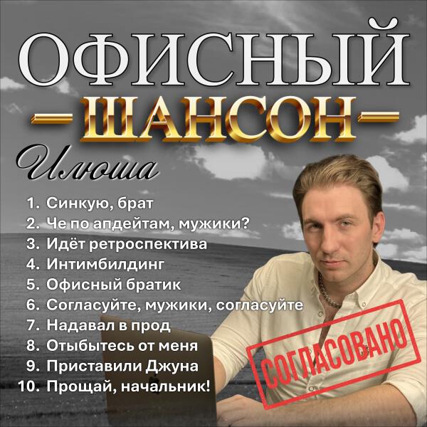 Илюша - Офисный шансон
