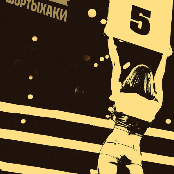 Шортыхаки - Пятерочка