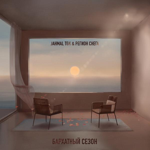 Jahmal Tgk, Регион снега - Да, братан