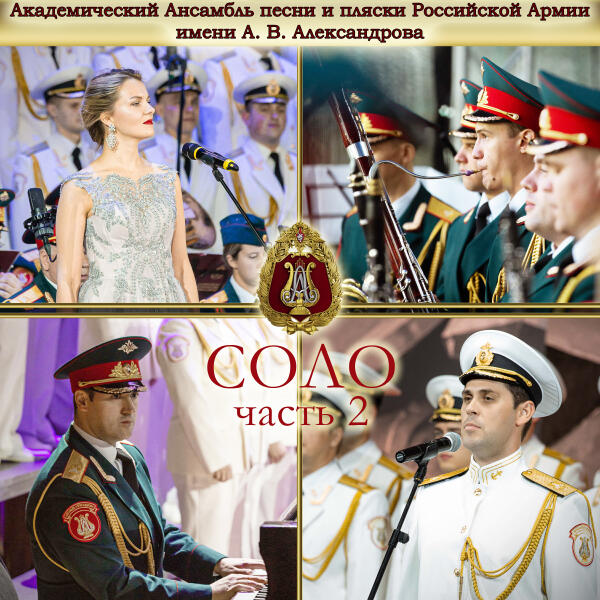 Академический Ансамбль песни и пляски Российской Армии имени А.В. Александрова, Роман Валутов, Алексей Скачков, Константин Смесов - Алёша