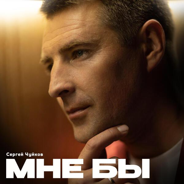 Сергей Чуйков