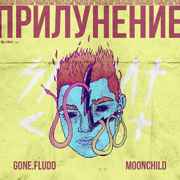 Gone.Fludd, M00NCHILD - Я В Порядке