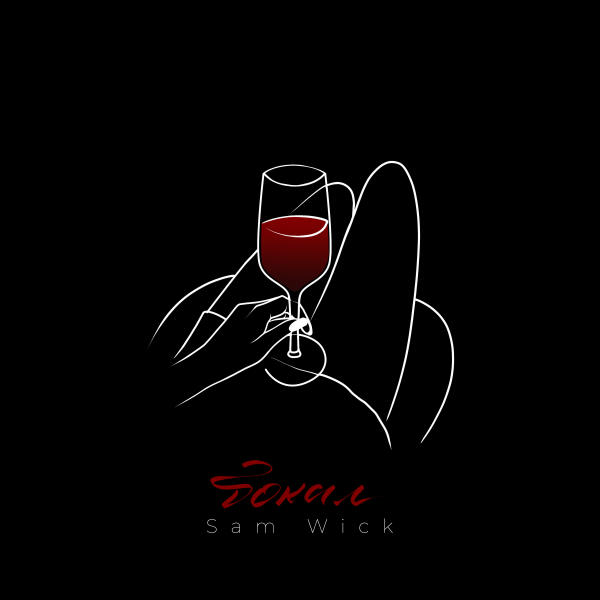 Sam Wick - Бокал