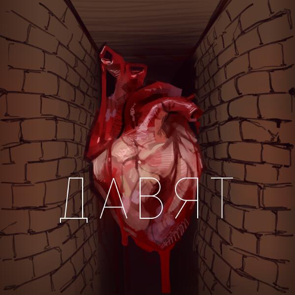 Извините за опоздание - Давят