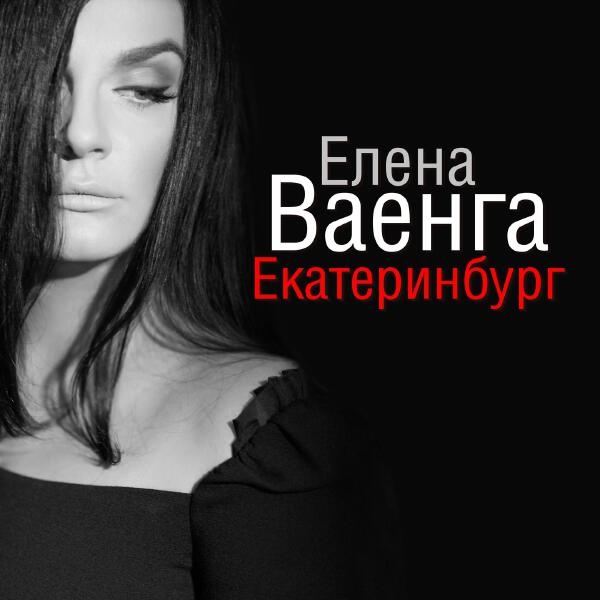 Елена Ваенга - Екатеринбург