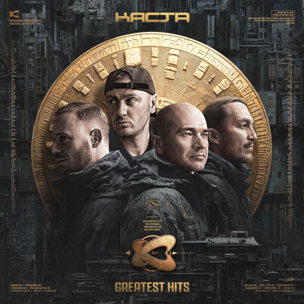 Каста, Рем Дигга - Годы неправды (Remastered)