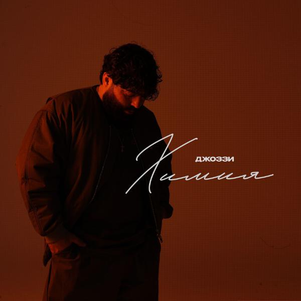 Джоззи - Химия