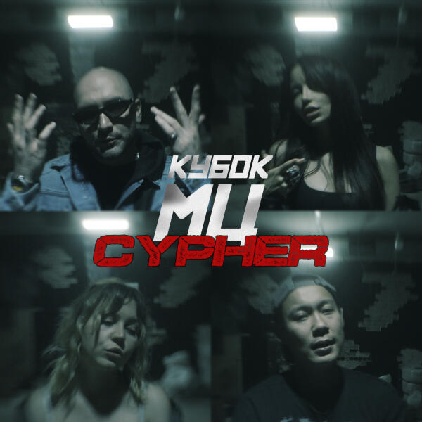 Эмелевская - КУБОК МЦ: XX FINAL