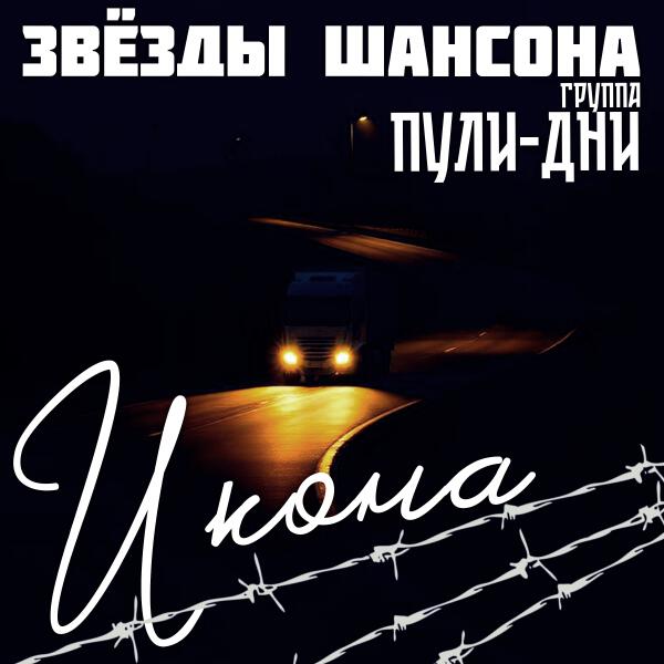 Группа Пули-Дни, Звезды шансона - Лучик солнца