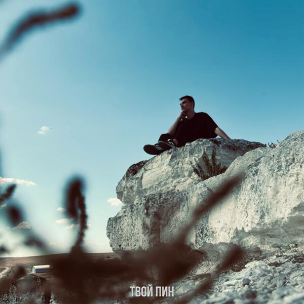 твой пин - Маяк