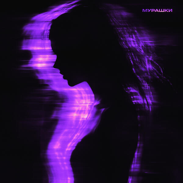 russalka - мурашки