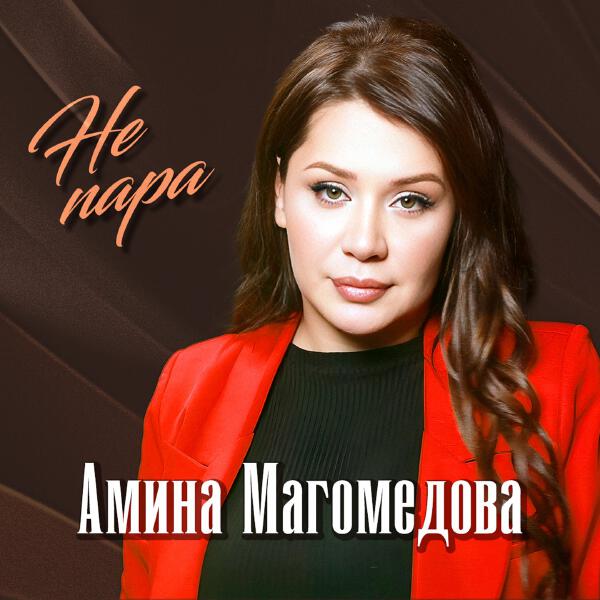 Амина Магомедова - Не пара