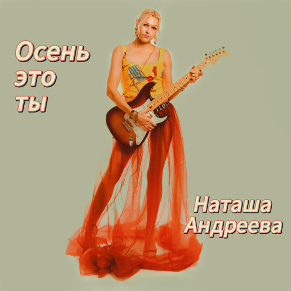 Наташа Андреева - Осень это ты