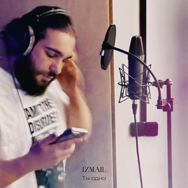 Izmail - Ты одна