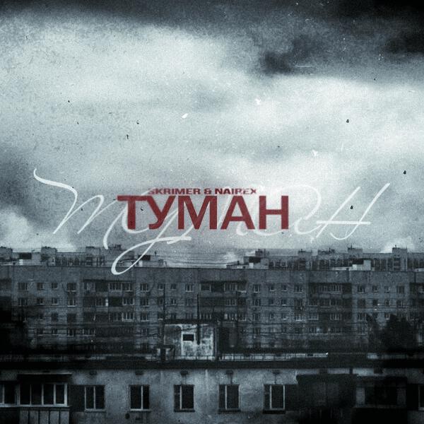 SKRIMER & NAIREX - Туман