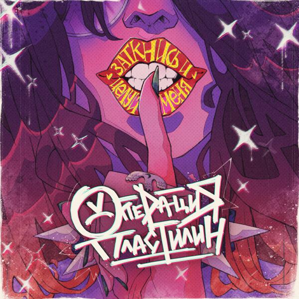 Операция Пластилин - Заткнись и целуй меня