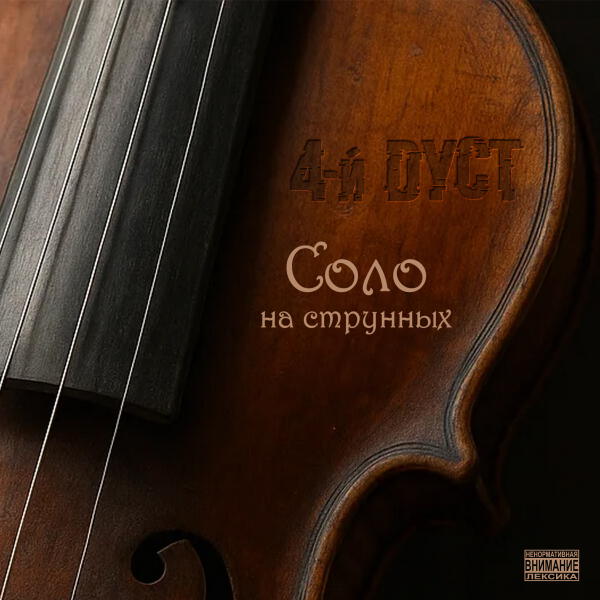 4-й Дуст - И ловить там