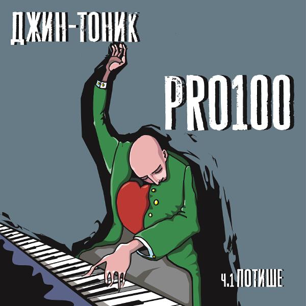 Джин-Тоник - Кварто-квинтовая (Jazz Version)