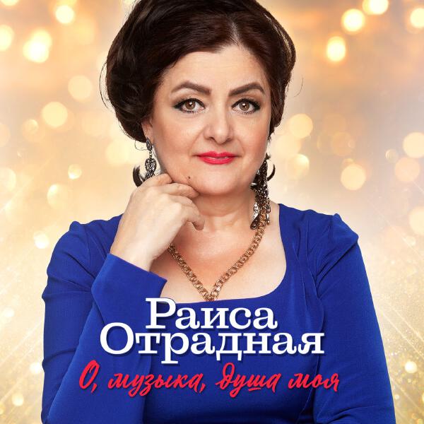 Раиса Отрадная - Летали лебеди