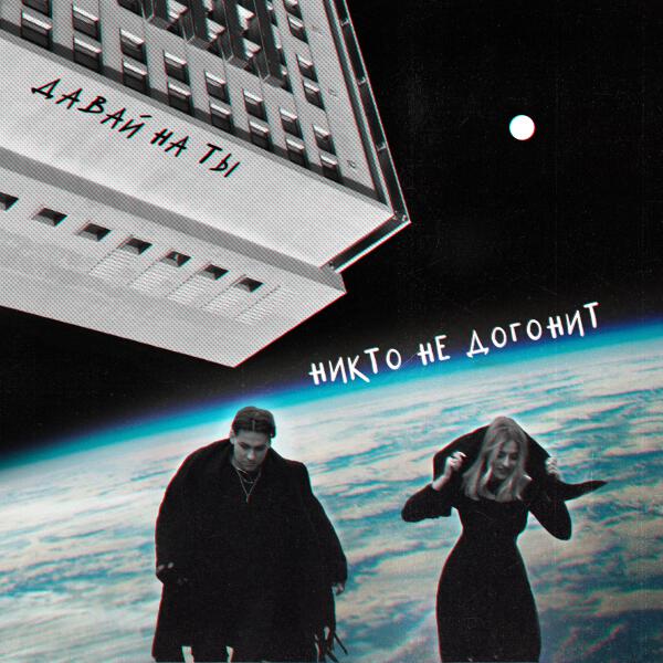 Давай на ты - Плёнка