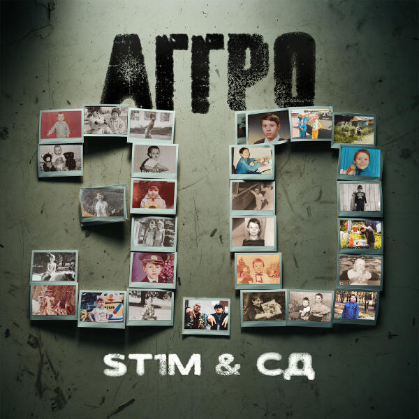 St1m - Аггро 3.0