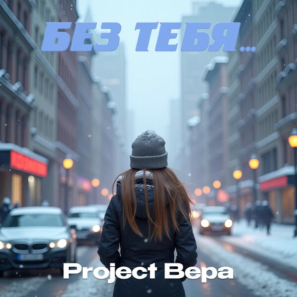 Project Вера - Без тебя...