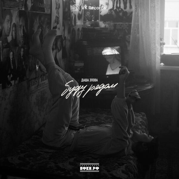 Даша Эпова - Буду рядом