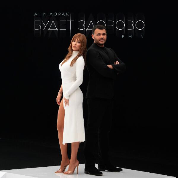 EMIN, Ани Лорак - Будет здорово