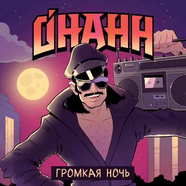 Онанн - Громкая ночь