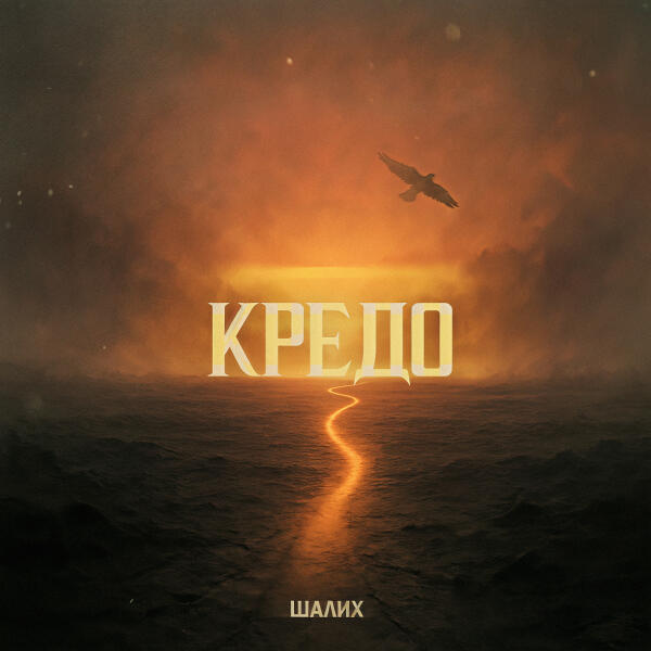Шалих - Кредо