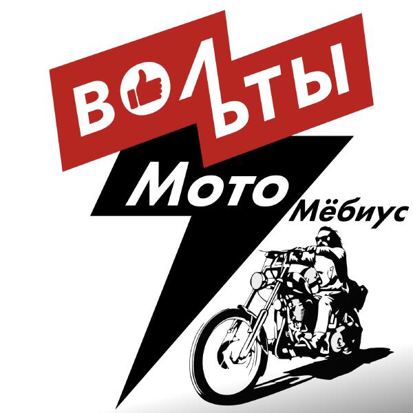 Вольты - Мото Мёбиус