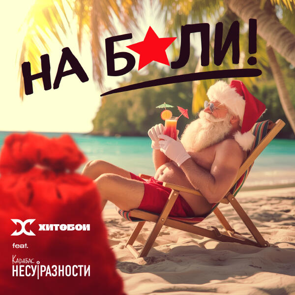 Хитобои, Карабас и НЕСУРАЗНОСТИ - На Бали!