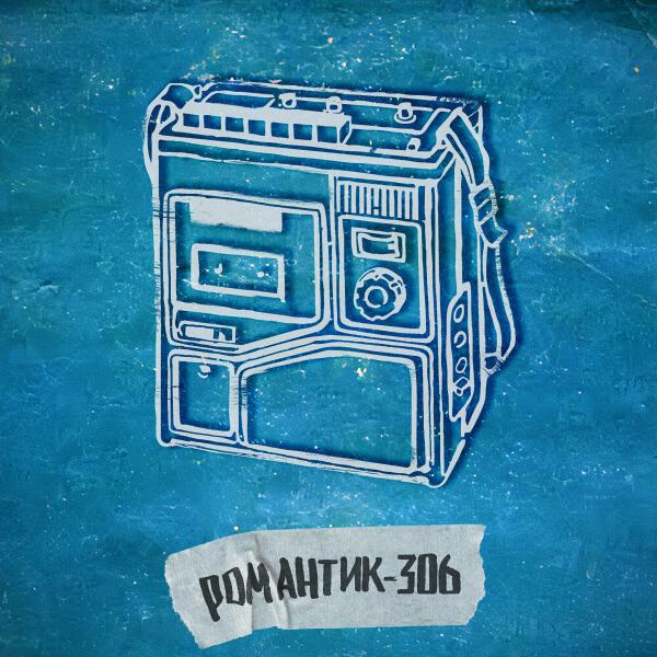 мой друг магнитофон - холод-22