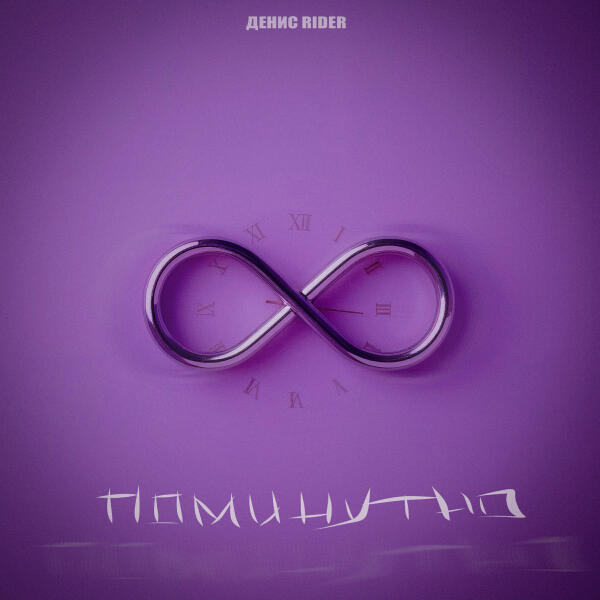 Денис RiDer - Поминутно
