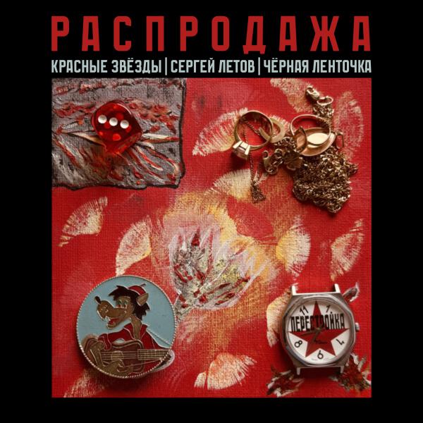 Красные Звезды, Сергей Летов, Черная Ленточка - Распродажа