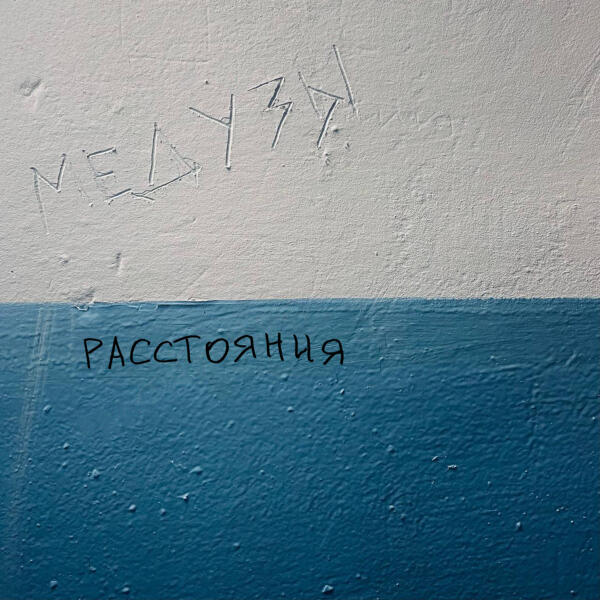 МЕДУЗЫ - Расстояния (Radio edit)