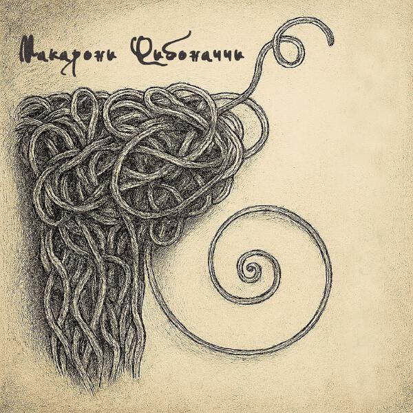 Макарони Фибоначчи - Рок 3