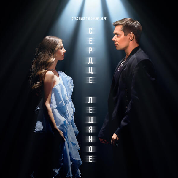 Стас Пьеха, София Берг - Сердце ледяное
