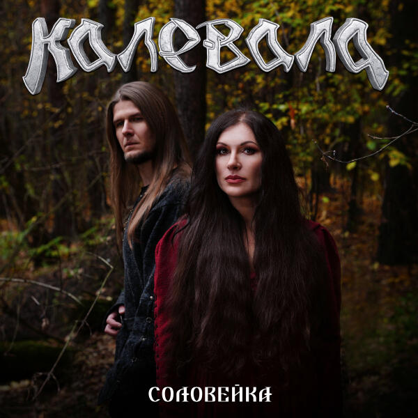Калевала - Соловейка