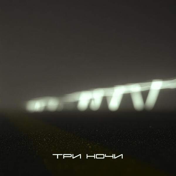 ИКСЫ - Три ночи