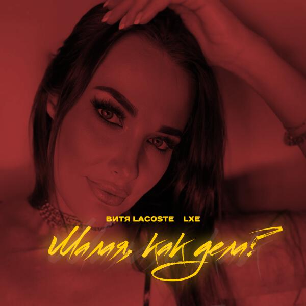 Витя Lacoste