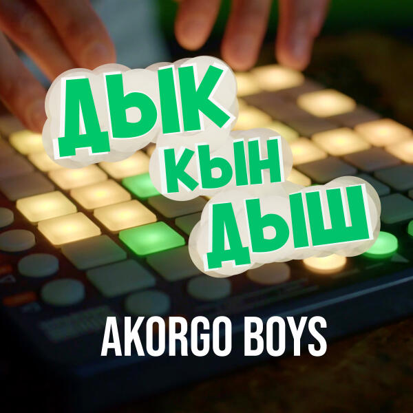 AKORGO BOYS - ДЫК КЫН ДЫШ
