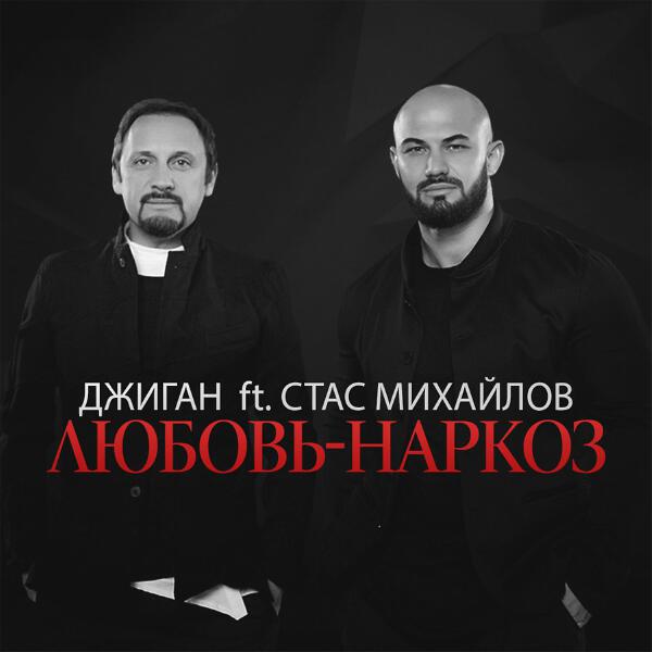 Джиган, Стас Михайлов - Любовь-наркоз (feat. Стас Михайлов)