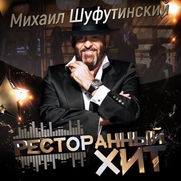 Михаил Шуфутинский - Костровая
