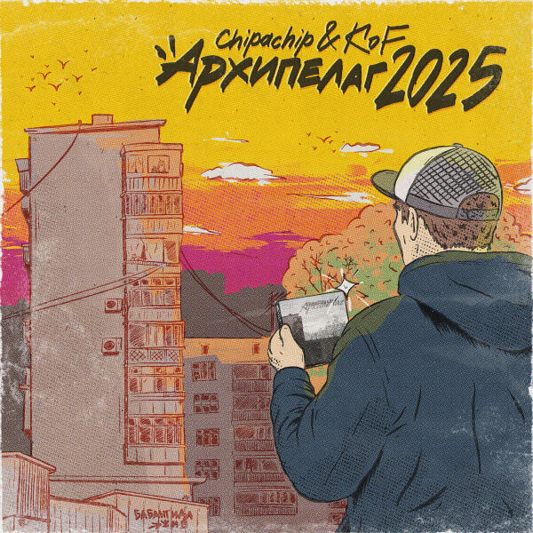 ChipaChip, Kof - Архипелаг 2025
