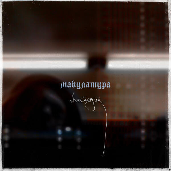 Макулатура - анестезия