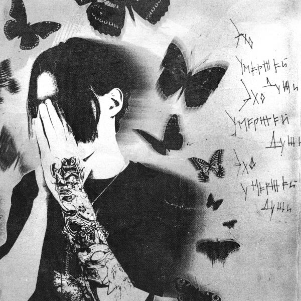 Эхо умершей души - АРКАНУМ