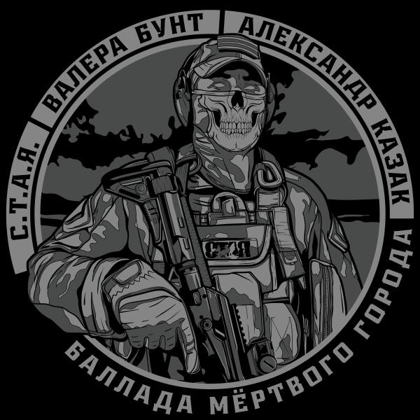 Валера Бунт, Александр Казак, С.Т.А.Я. - Баллада мёртвого города
