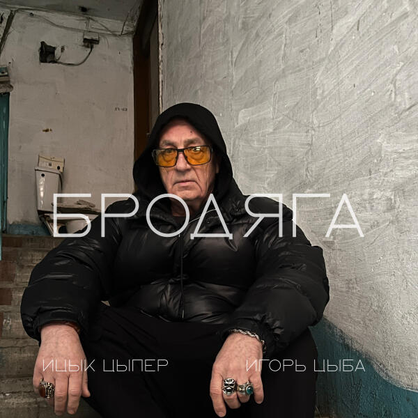 Ицык Цыпер, Игорь Цыба - Бродяга