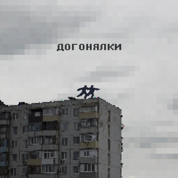 ксюшенька. - Догонялки